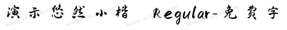 演示悠然小楷 Regular字体转换